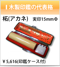 木製印鑑の代表格のイメージ