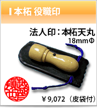 本柘 役職印のイメージ