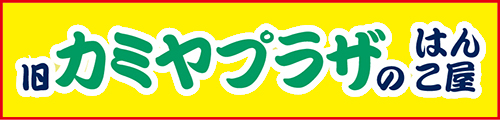 新座・朝霞で急ぎの印鑑は激安で高品質のはんこはんず志木店へ