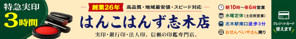 はんこはんす志木店