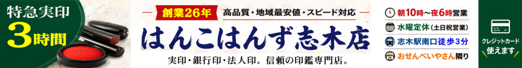 はんこはんす志木店