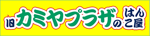 新座・朝霞で急ぎの印鑑は激安で高品質のはんこはんず志木店へ